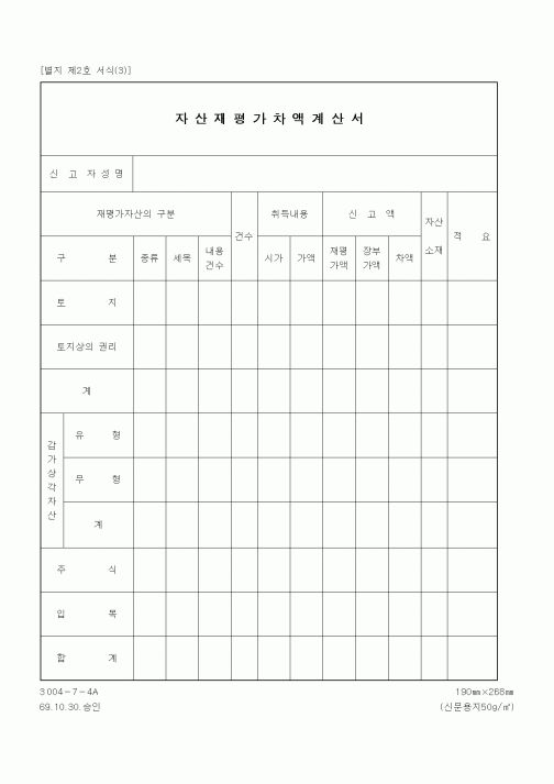 (세무/회계)자산재평가차액계산서