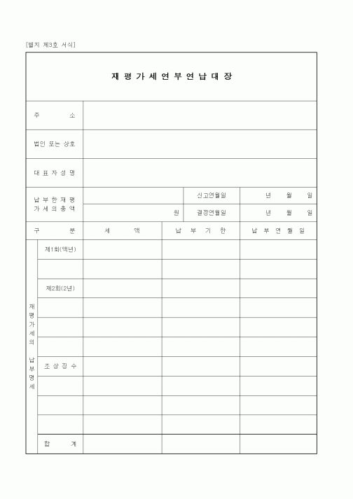 (기타행정서식)재평가세연부연납대장
