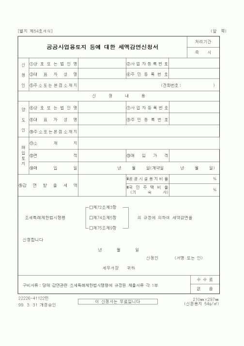 (세무/회계)공공사업용토지 등에 대한 세액감면신청서
