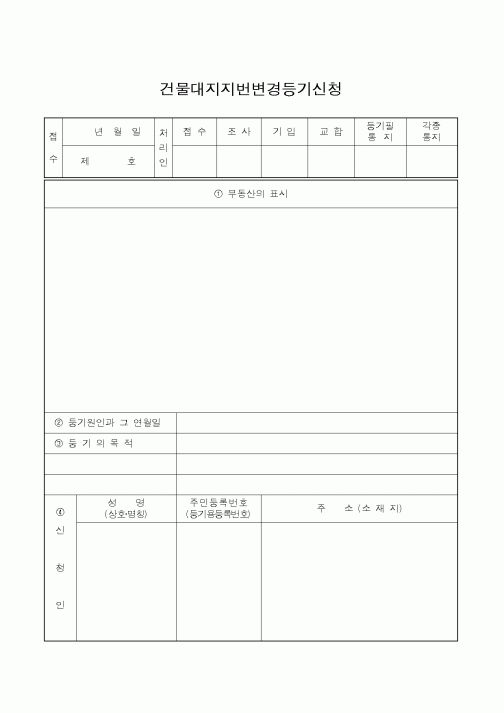 (생활민원)건물대지지번변경등기신청