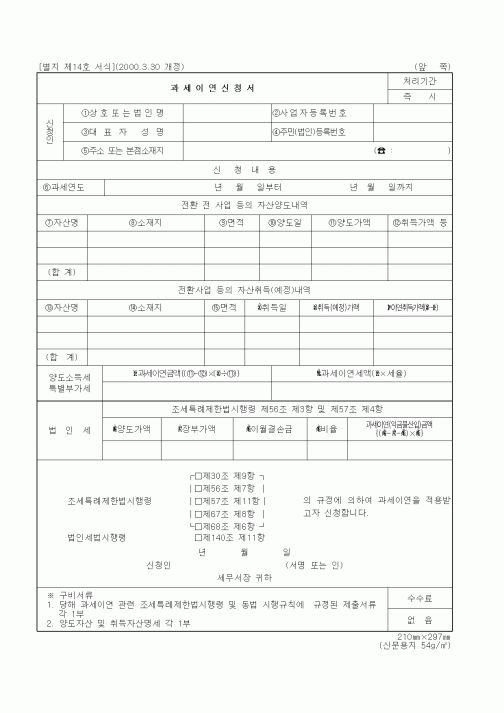 (국세청)과세이연신청서