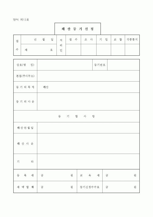 (채권/채무)해산등기신청