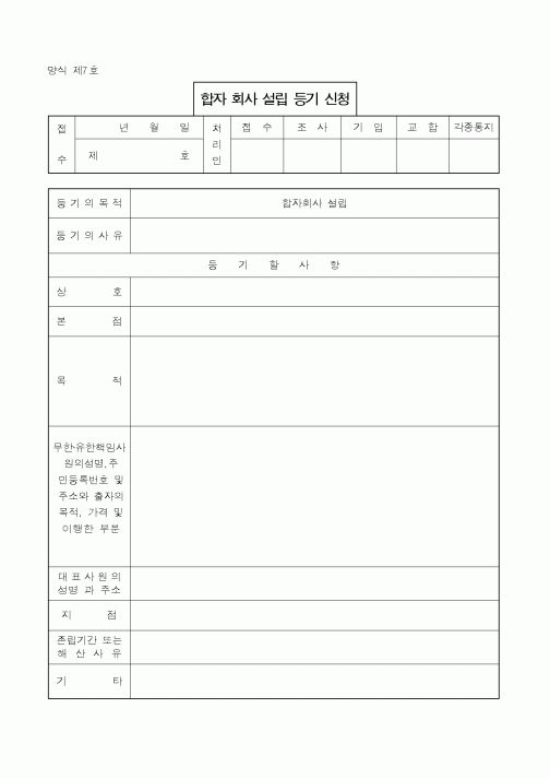 (채권/채무)합자 회사 설립 등기 신청