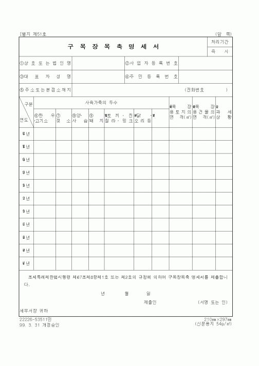 (기타행정서식)구목장목축명세서