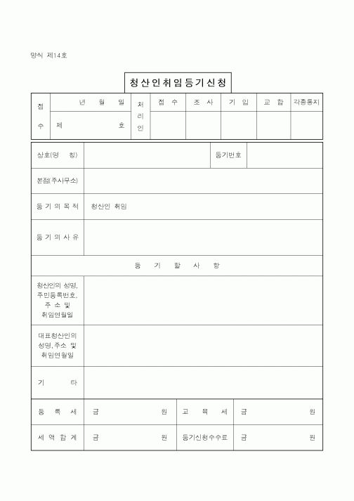 (생활민원)청산인취임등기신청