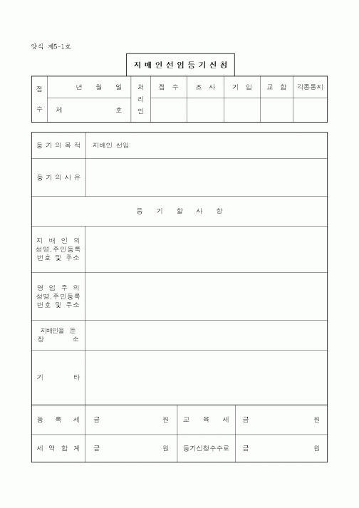 (생활민원)지배인선임등기신청