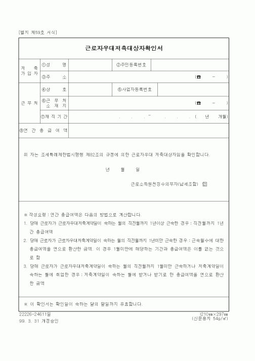 (세무/회계)근로자우대저축대상자확인서