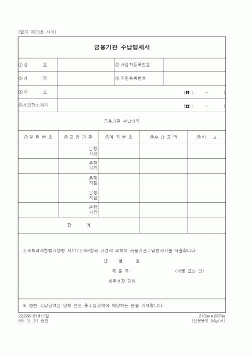 (세무/회계)금융기관 수납명세서