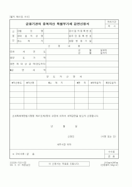 (세무/회계)금융기관의 중복자산 특별부가세 감면신청서