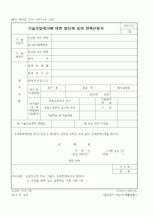 (기타행정서식)기술도입대가에 대한 법인세 등의 면제신청서