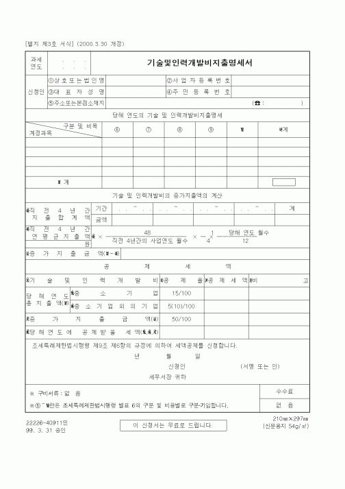 (세무/회계)기술및인력개발비지출명세서
