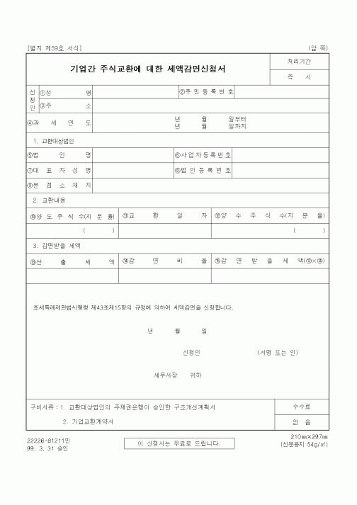 (세무/회계)기업간 주식교환에 대한 세액감면신청서