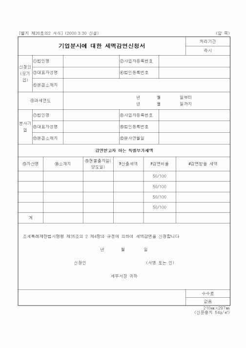 (세무/회계)기업분사에 대한 세액감면신청서