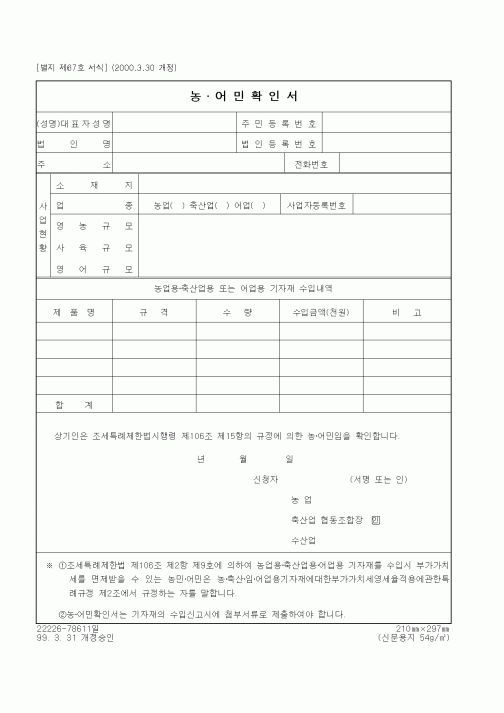 (생활민원)농·어민확인서