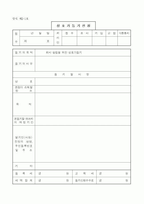 (생활민원)상호가등기신청
