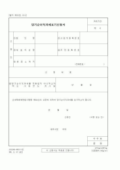 (세무/회계)당기순이익과세포기신청서