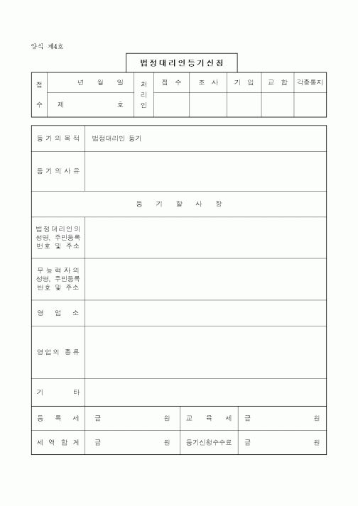 (생활민원)법정대리인등기신청