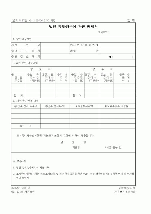 (세무/회계)법인 양도·양수에 관한 명세서