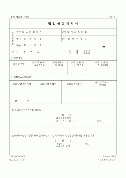 (세무/회계)법인청산계획서