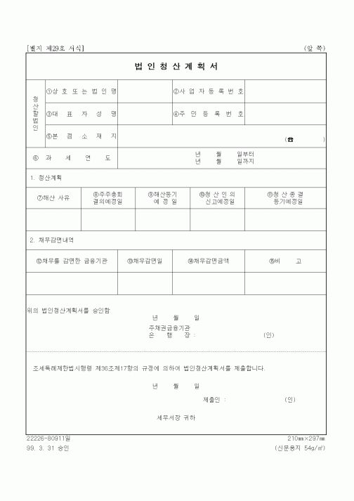 (세무/회계)법인청산계획서(2)