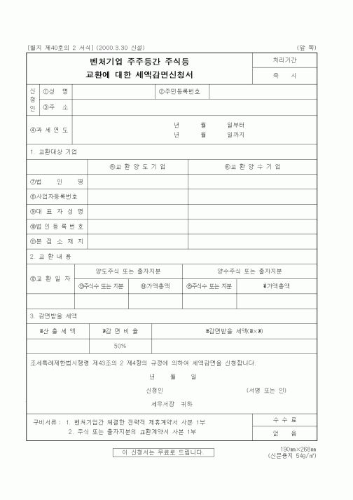 (세무/회계)벤처기업 주식등 교환에 대한 세액감면신청서