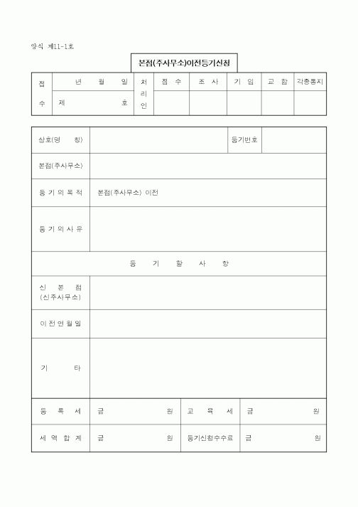 (생활민원)본점(주사무소)이전등기신청