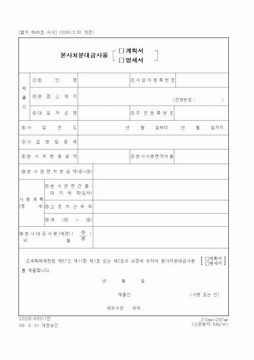 (세무/회계)본사처분대금사용 계획서(명세서)
