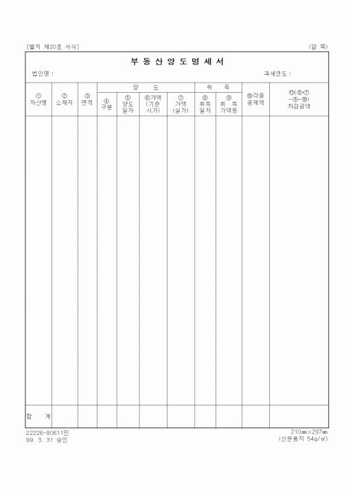 (세무/회계)부동산양도명세서