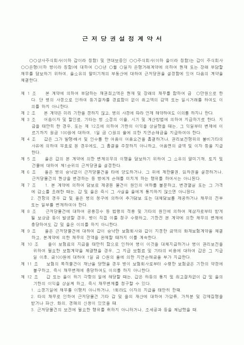 (채권/채무)대출의 공통담보를 목적으로 한 근저당권설정계약