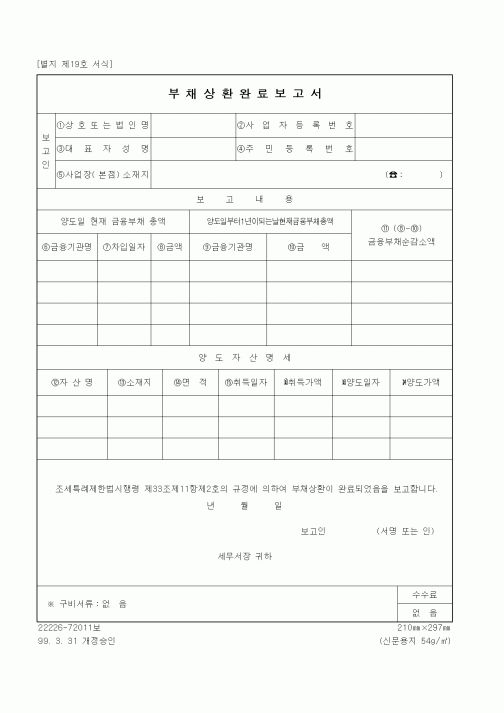 (세무/회계)부채상환완료보고서