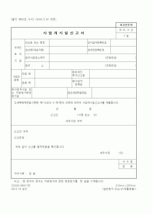 (기타행정서식)사업개시일신고서