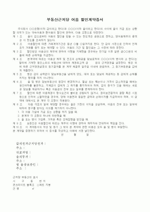 (채권/채무)부동산근저당어음할인계약증서