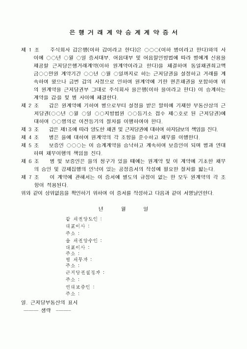 (채권/채무)은행거래계약승계계약증서