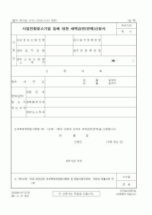 (세무/회계)사업전환중소기업 등에 대한 세액감면(면제)신청서