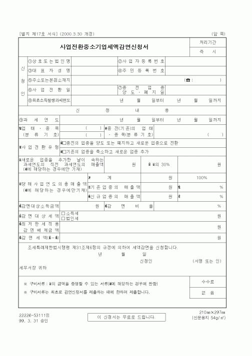(세무/회계)사업전환중소기업세액감면신청서
