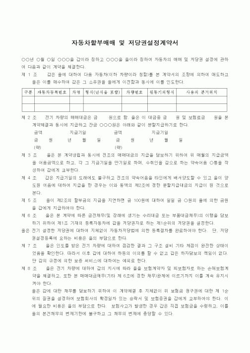 (생활민원)자동차할부매매 및 저당권설정계약서