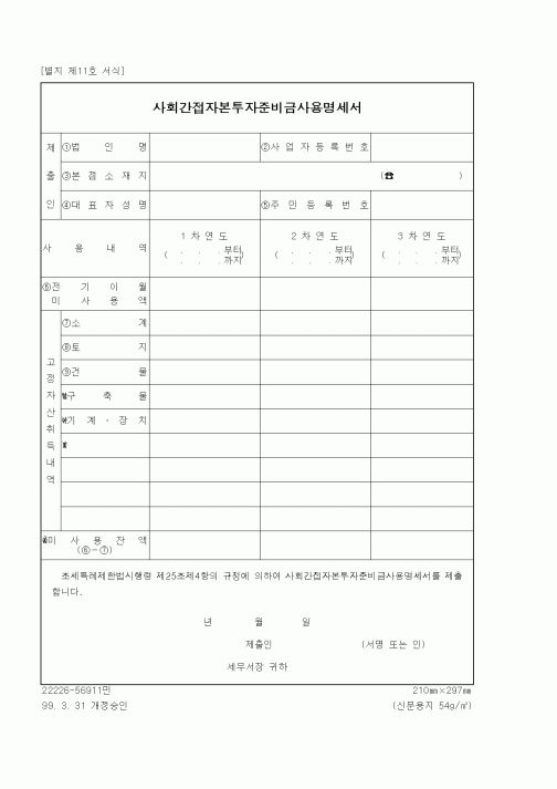 (세무/회계)사회간접자본투자준비금사용명세서