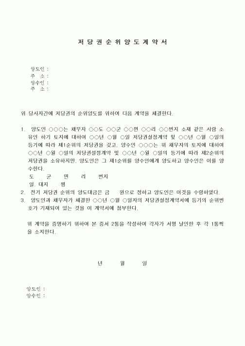 (채권/채무)근저당순위양도계약서