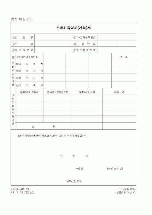 (세무/회계)선박취득명세(계획)서
