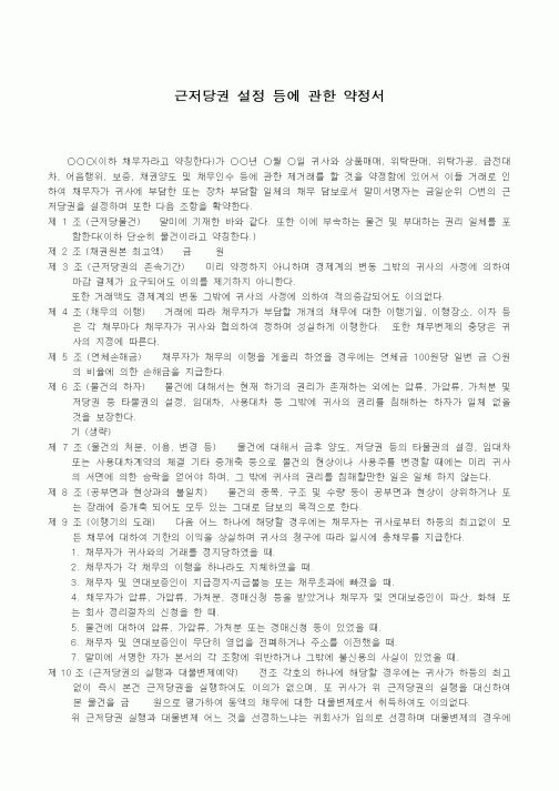 (채권/채무)근저당권 설정 등에 관한 계약서