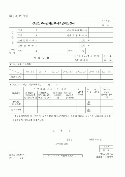 (세무/회계)성실신고사업자납부세액공제신청서