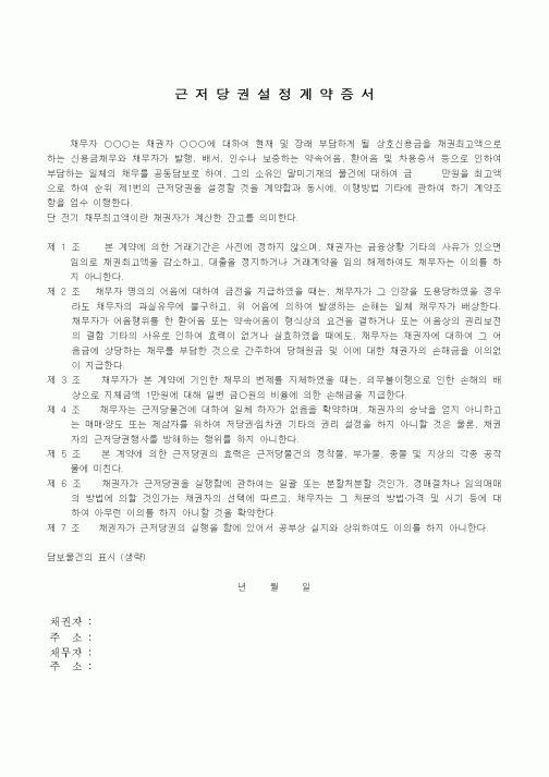 (채권/채무)근저당권설정계약증서