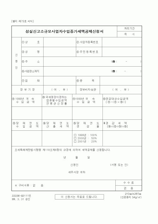 (세무/회계)성실신고소규모사업자수입증가세액공제신청서