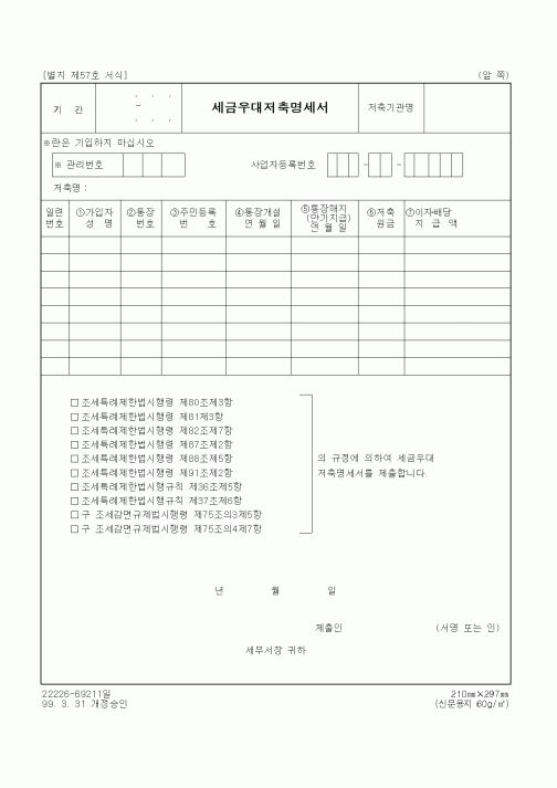 (세무/회계)세금우대저축명세서