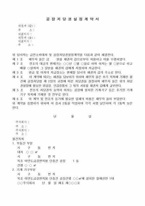 (채권/채무)공장저당권설정계약서