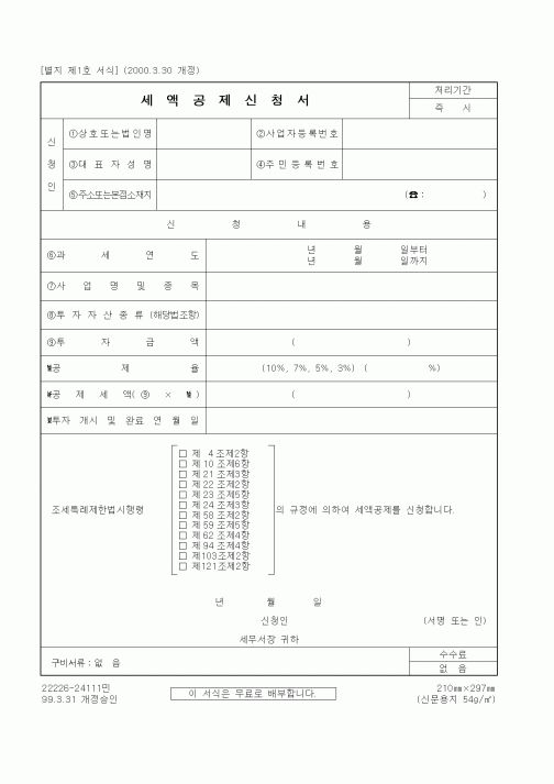 (세무/회계)세액공제신청서
