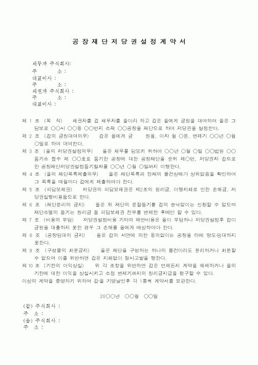 (채권/채무)공장재단저당권설정계약서