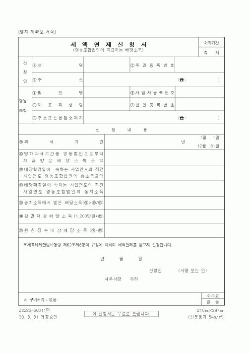 (세무/회계)세액면제신청서