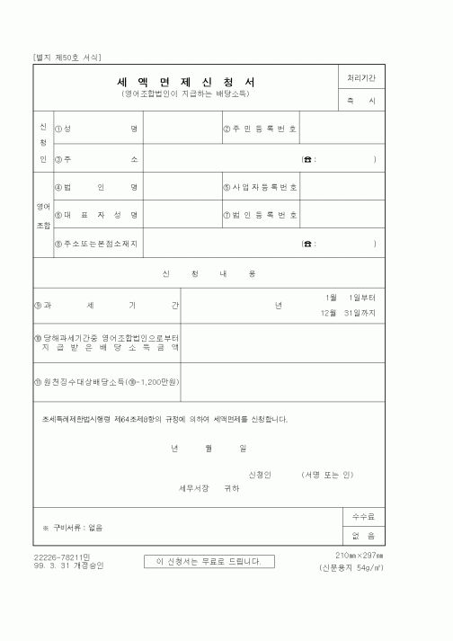 (세무/회계)세액면제신청서(2)