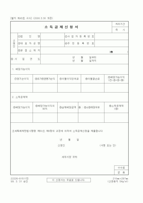 (세무/회계)소득공제신청서